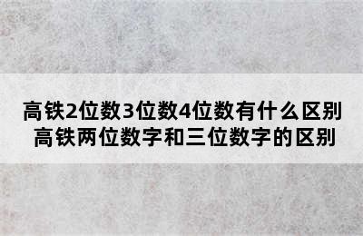 高铁2位数3位数4位数有什么区别 高铁两位数字和三位数字的区别